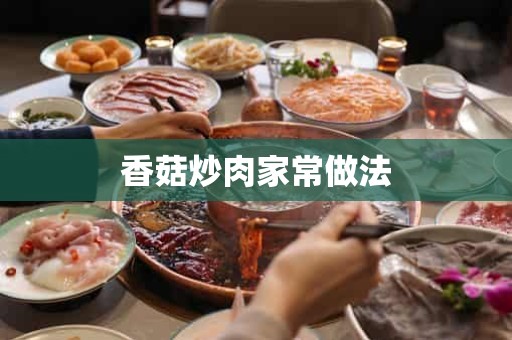 香菇炒肉家常做法