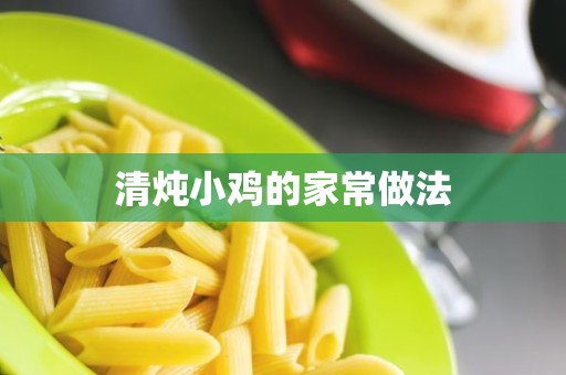 清炖小鸡的家常做法