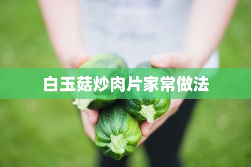 白玉菇炒肉片家常做法