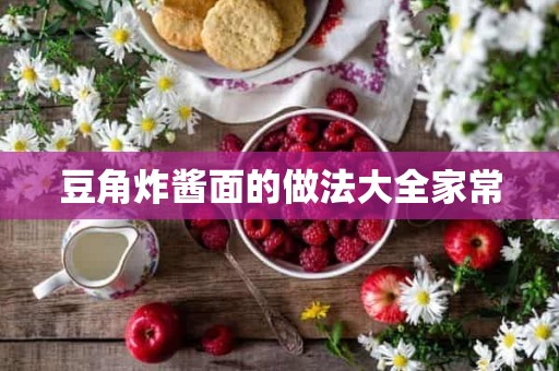 豆角炸酱面的做法大全家常