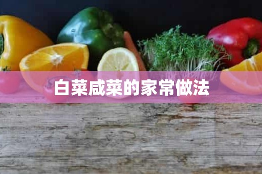 白菜咸菜的家常做法