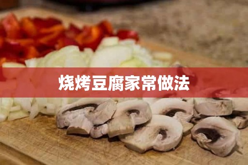 烧烤豆腐家常做法