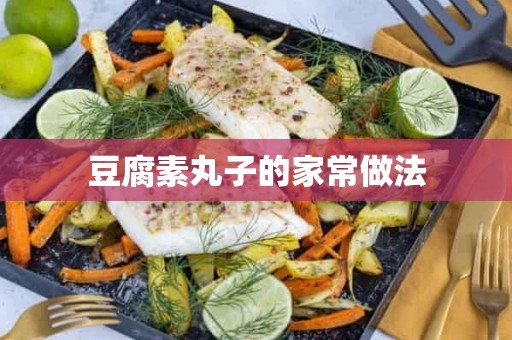 豆腐素丸子的家常做法