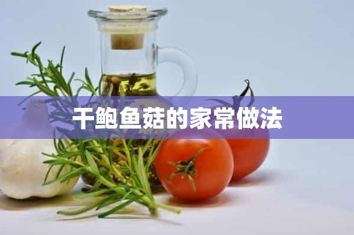 干鲍鱼菇的家常做法