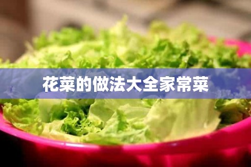 花菜的做法大全家常菜