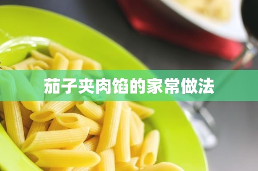 茄子夹肉馅的家常做法