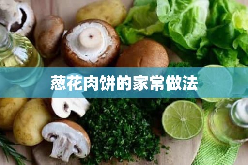 葱花肉饼的家常做法