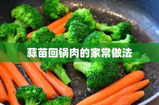 蒜苗回锅肉的家常做法