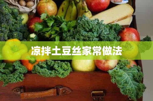 凉拌土豆丝家常做法