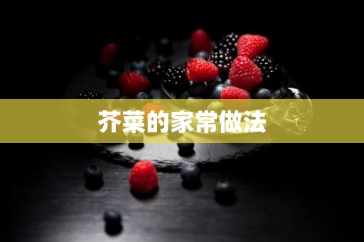 芥菜的家常做法