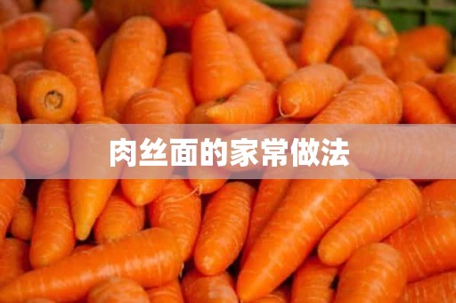 肉丝面的家常做法