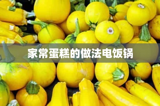 家常蛋糕的做法电饭锅