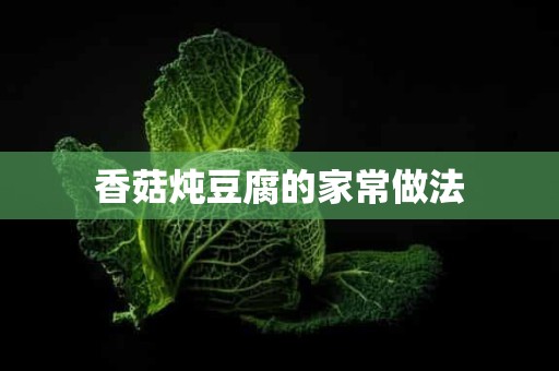 香菇炖豆腐的家常做法