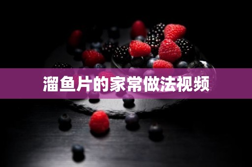 溜鱼片的家常做法视频