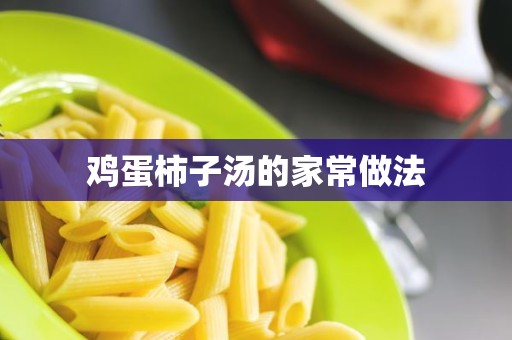 鸡蛋柿子汤的家常做法