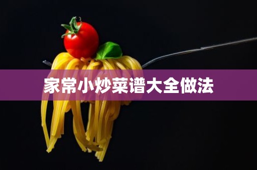 家常小炒菜谱大全做法