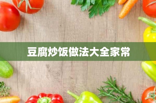 豆腐炒饭做法大全家常