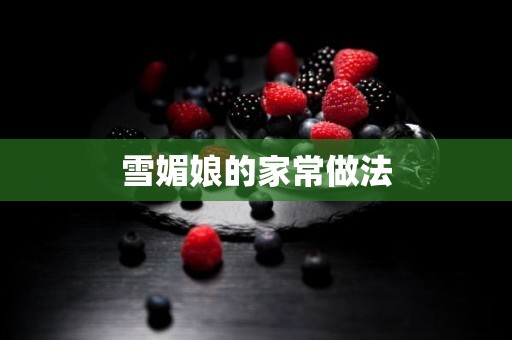 雪媚娘的家常做法