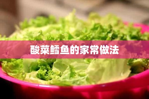 酸菜鳕鱼的家常做法