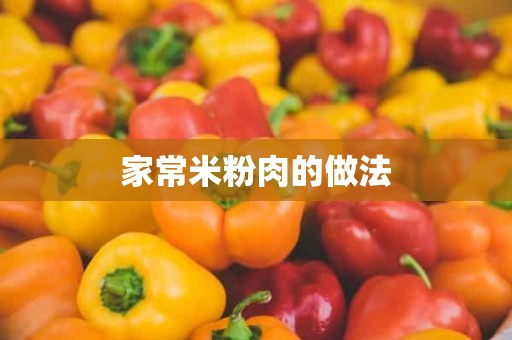 家常米粉肉的做法