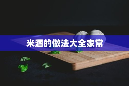 米酒的做法大全家常