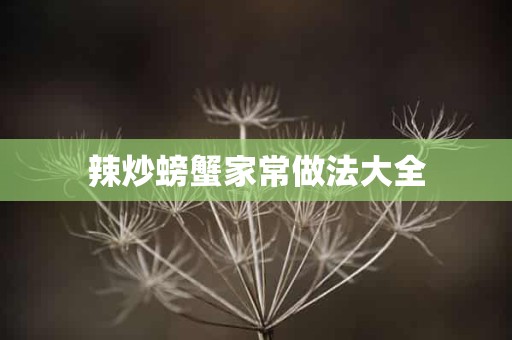 辣炒螃蟹家常做法大全