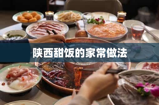 陕西甜饭的家常做法