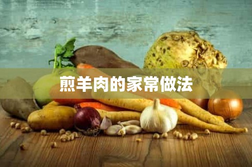 煎羊肉的家常做法