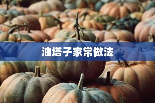 油塔子家常做法