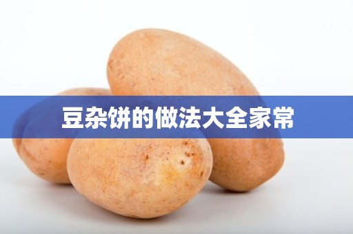 豆杂饼的做法大全家常