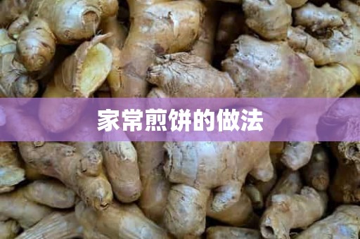 家常煎饼的做法