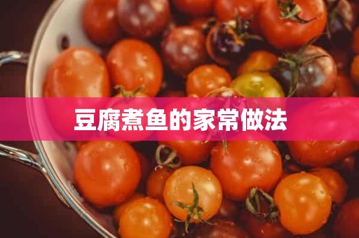 豆腐煮鱼的家常做法