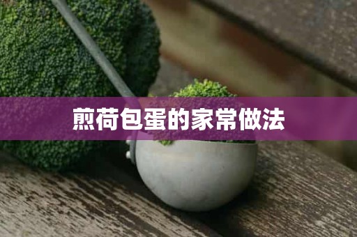 煎荷包蛋的家常做法