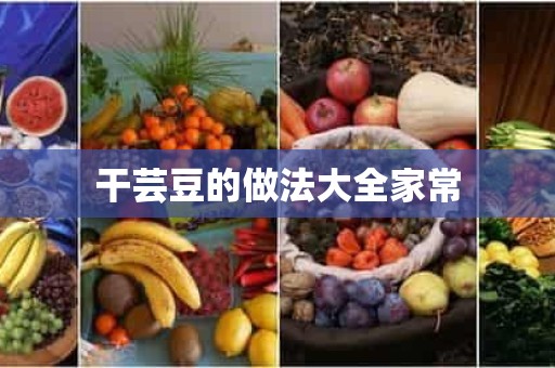 干芸豆的做法大全家常