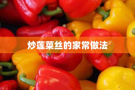 炒莲菜丝的家常做法