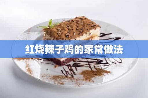 红烧辣子鸡的家常做法