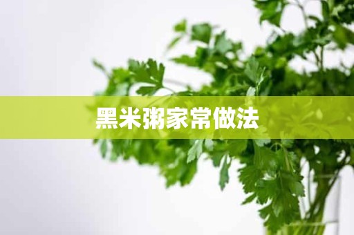 黑米粥家常做法