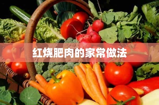 红烧肥肉的家常做法