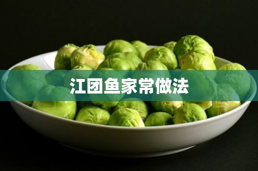 江团鱼家常做法