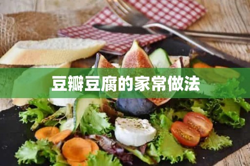 豆瓣豆腐的家常做法