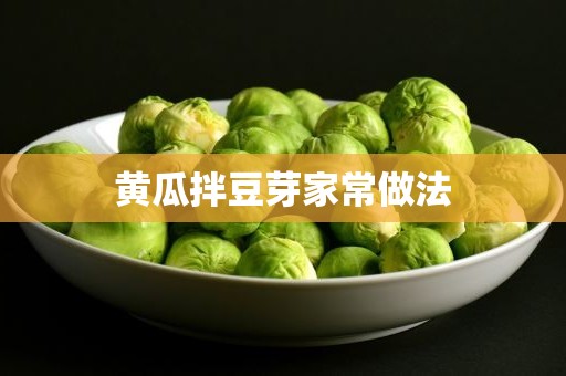 黄瓜拌豆芽家常做法