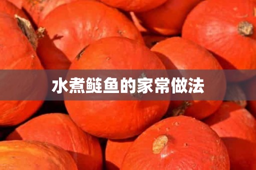 水煮鲢鱼的家常做法