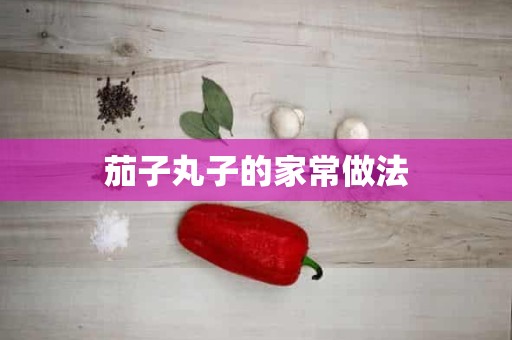 茄子丸子的家常做法