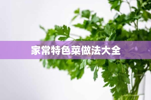 家常特色菜做法大全