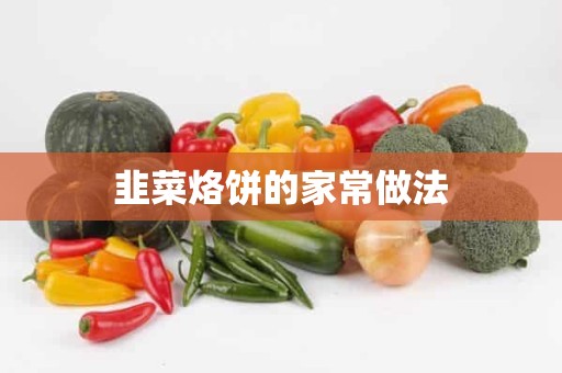 韭菜烙饼的家常做法