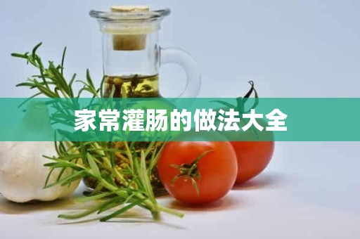 家常灌肠的做法大全