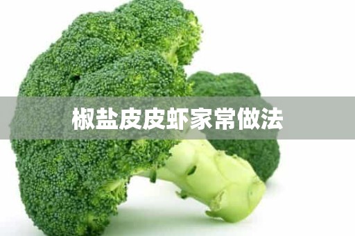 椒盐皮皮虾家常做法