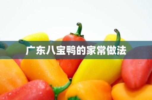 广东八宝鸭的家常做法