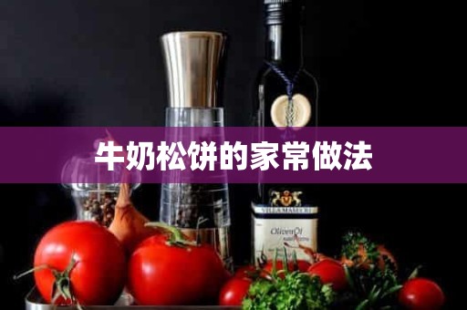 牛奶松饼的家常做法