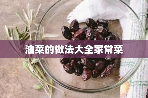 油菜的做法大全家常菜